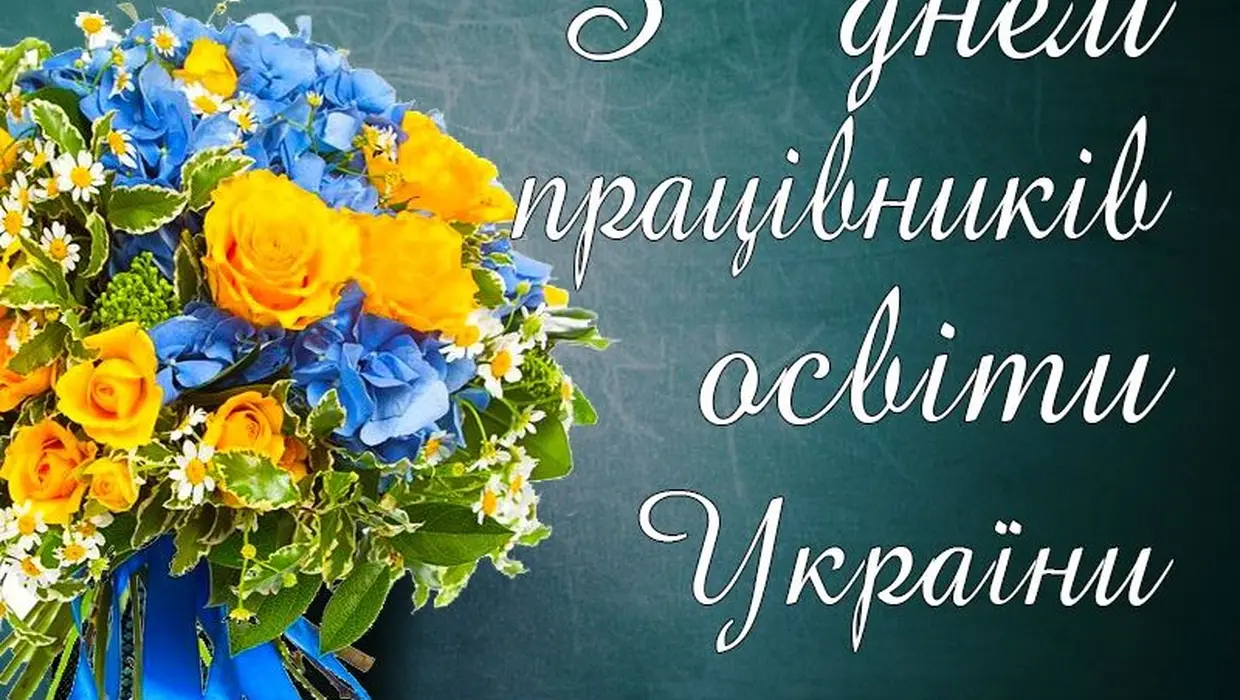 ВІТАННЯ ГОЛОВИ ЯКУШИНЕЦЬКОЇ ТГ ВАСИЛЯ РОМАНЮКА З ДНЕМ ПРАЦІВНИКІВ ОСВІТИ ВІТАННЯ ГОЛОВИ ЯКУШИНЕЦЬКОЇ ТГ ВАСИЛЯ РОМАНЮКА З ДНЕМ ПРАЦІВНИКІВ ОСВІТИ