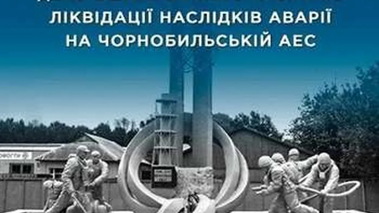 Шана нашим ліквідаторам Шана нашим ліквідаторам