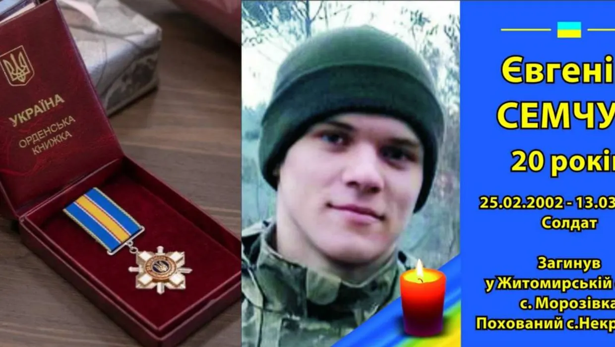 Євгену Семчуку - орден «За мужність» ІІІ ступеня (посмертно) Євгену Семчуку - орден «За мужність» ІІІ ступеня (посмертно)