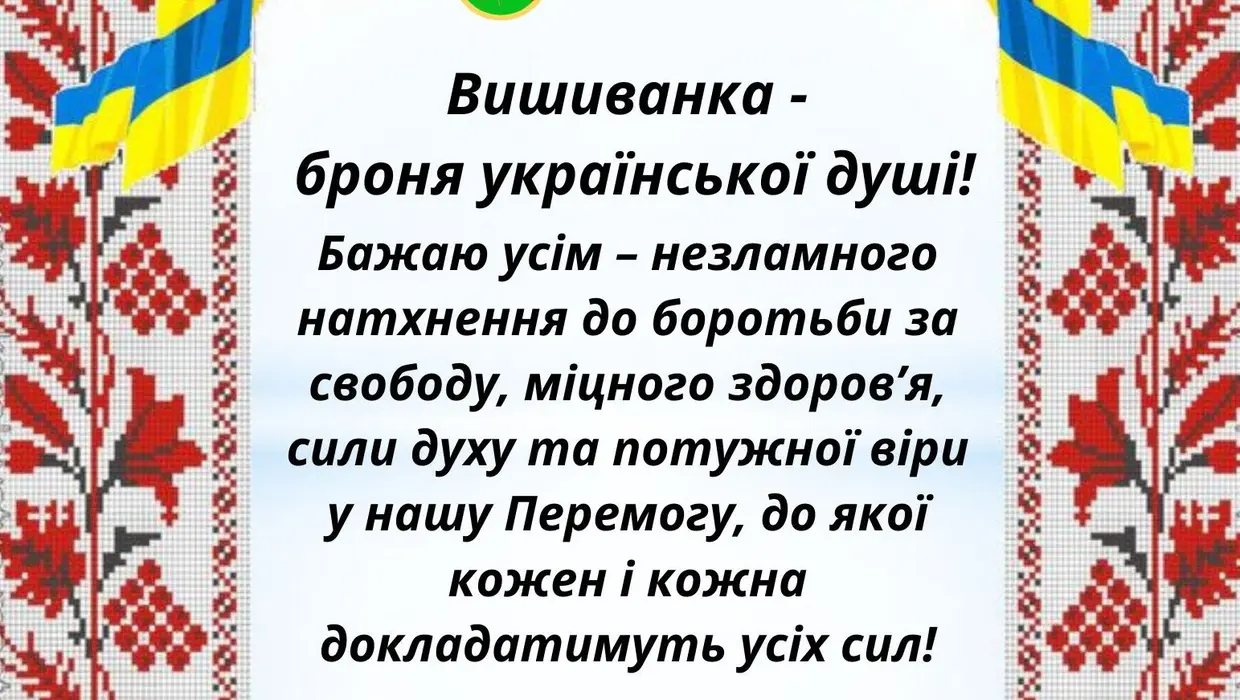 З Днем вишиванки громадо! З Днем вишиванки громадо!