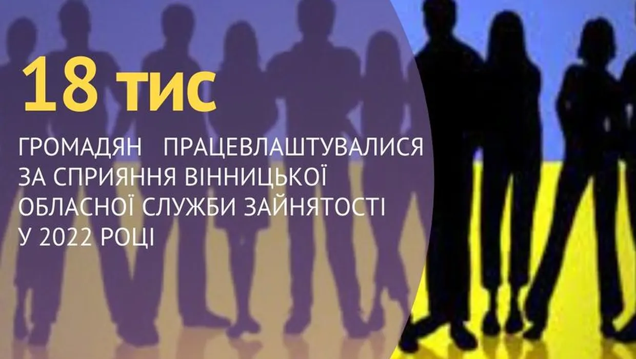 18 тисяч громадян працевлаштувалися за сприяння служби зайнятості