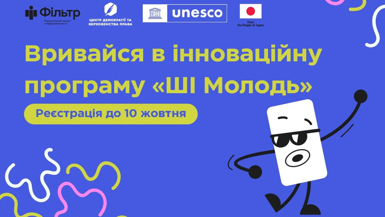 Набір на інноваційну програму «ШІ молодь» Набір на інноваційну програму «ШІ молодь»