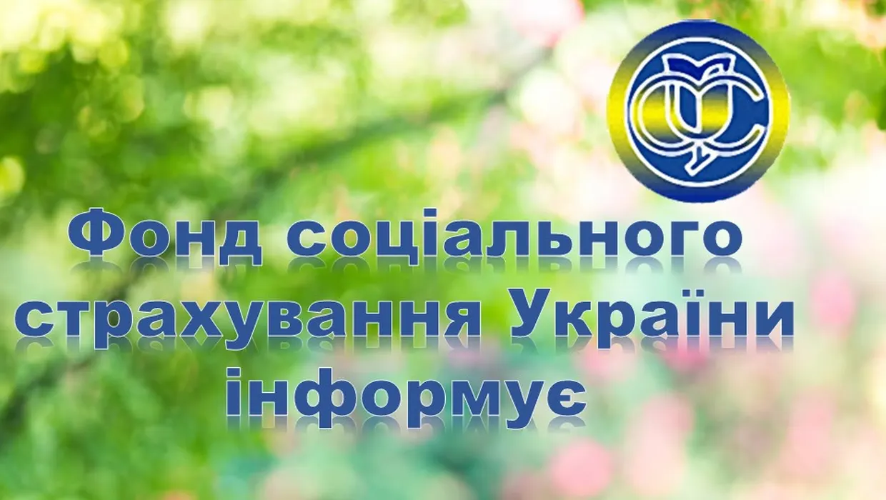 Порядок отримання матеріального забезпечення від Фонду соціального страхування Порядок отримання матеріального забезпечення від Фонду соціального страхування