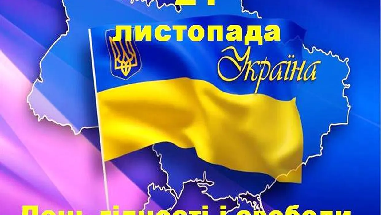 До Дня Гідності та Свободи