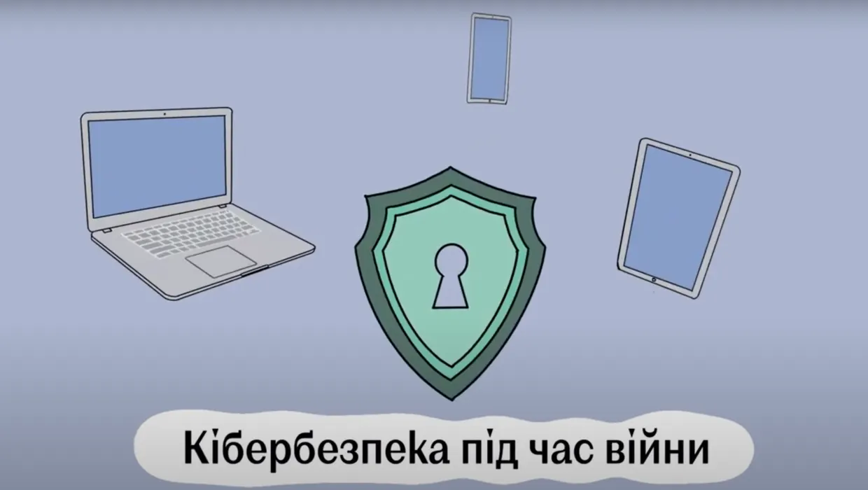 КІБЕРБЕЗПЕКА ПІД ЧАС ВІЙНИ: ЯК НАДІЙНО ЗАХИСТИТИ ВАШІ ПРИСТРОЇ І ДАНІ НА НИХ