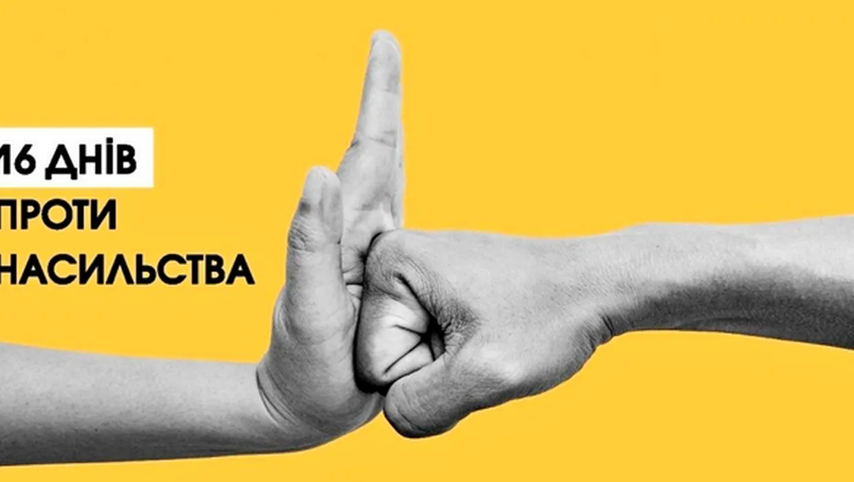 Всеукраїнська акція «16 днів проти насильства» Всеукраїнська акція «16 днів проти насильства»