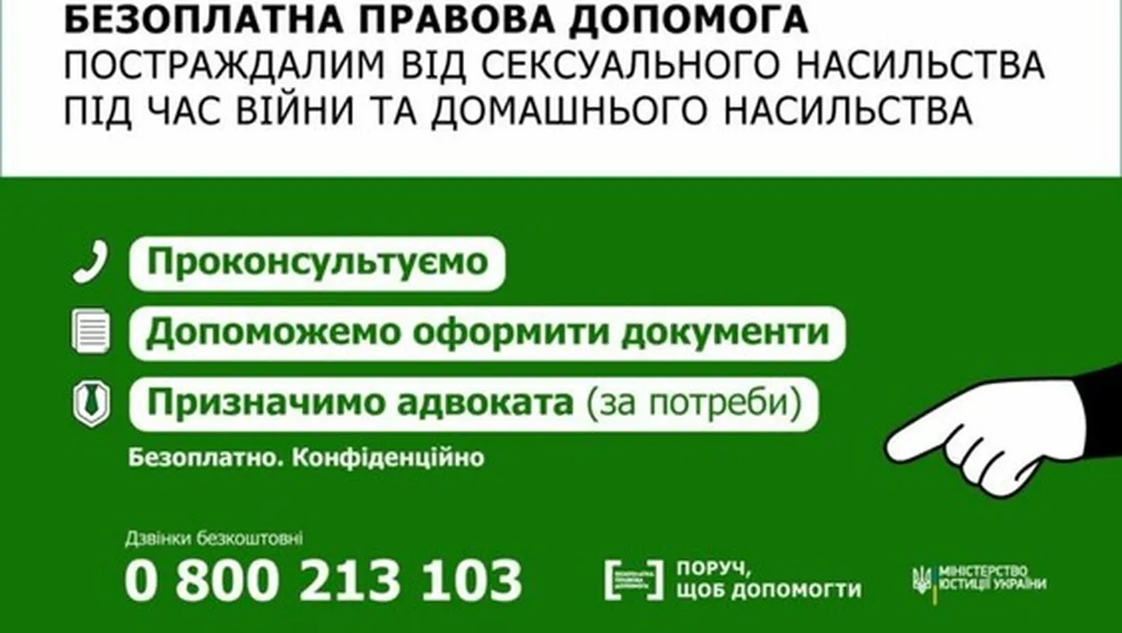 Інформаційна кампанія від системи безоплатної правової допомоги для постраждалих від сексуального насильства під час війни та домашнього насильства