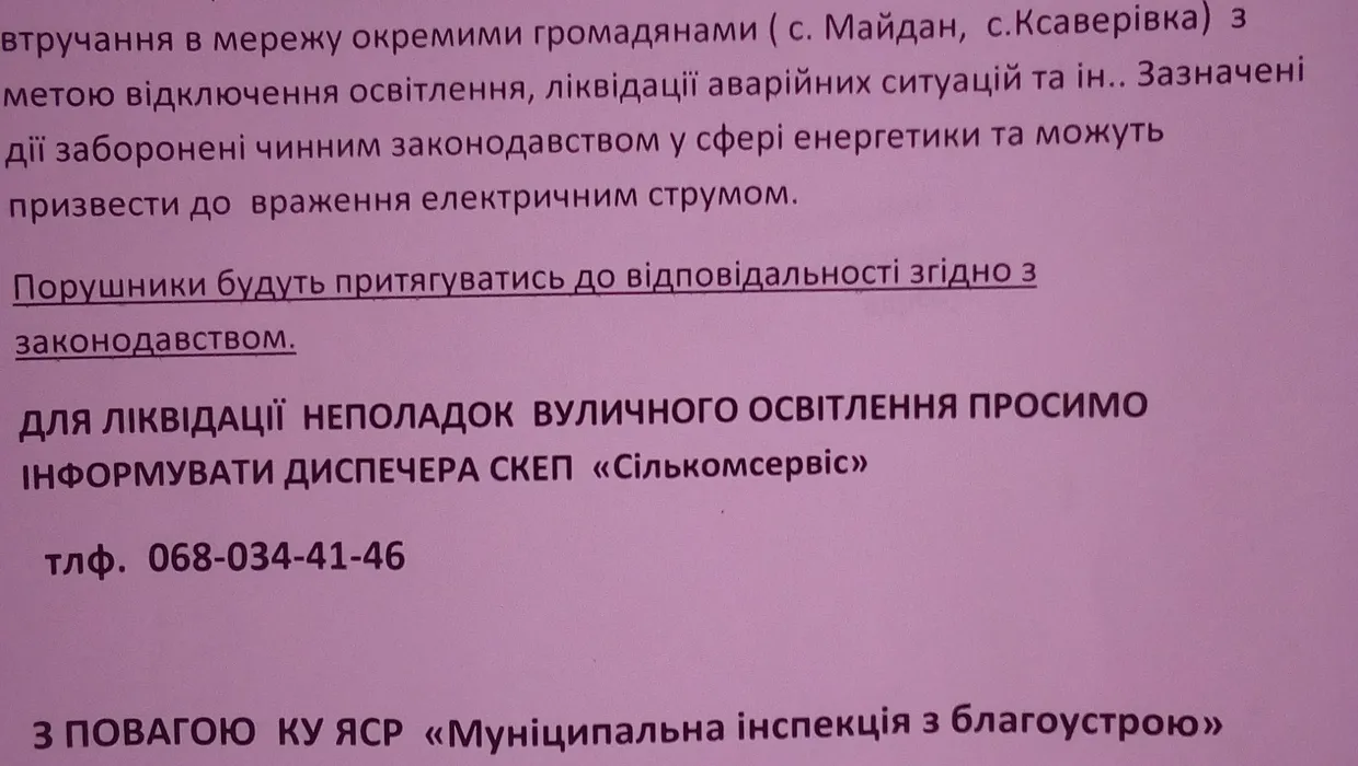 оголошення стосовно незаконного втручання в роботу електромереж