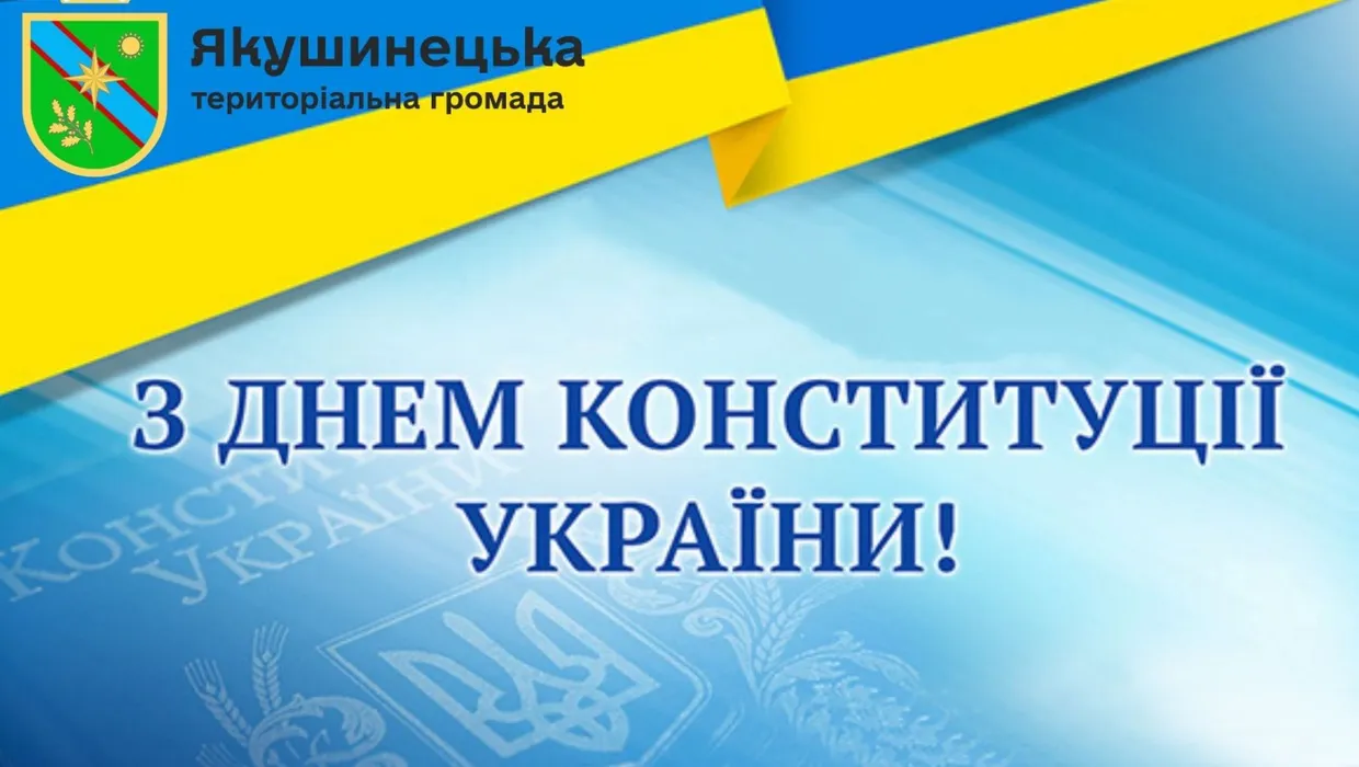 Із Днем Конституції України! Із Днем Конституції України!