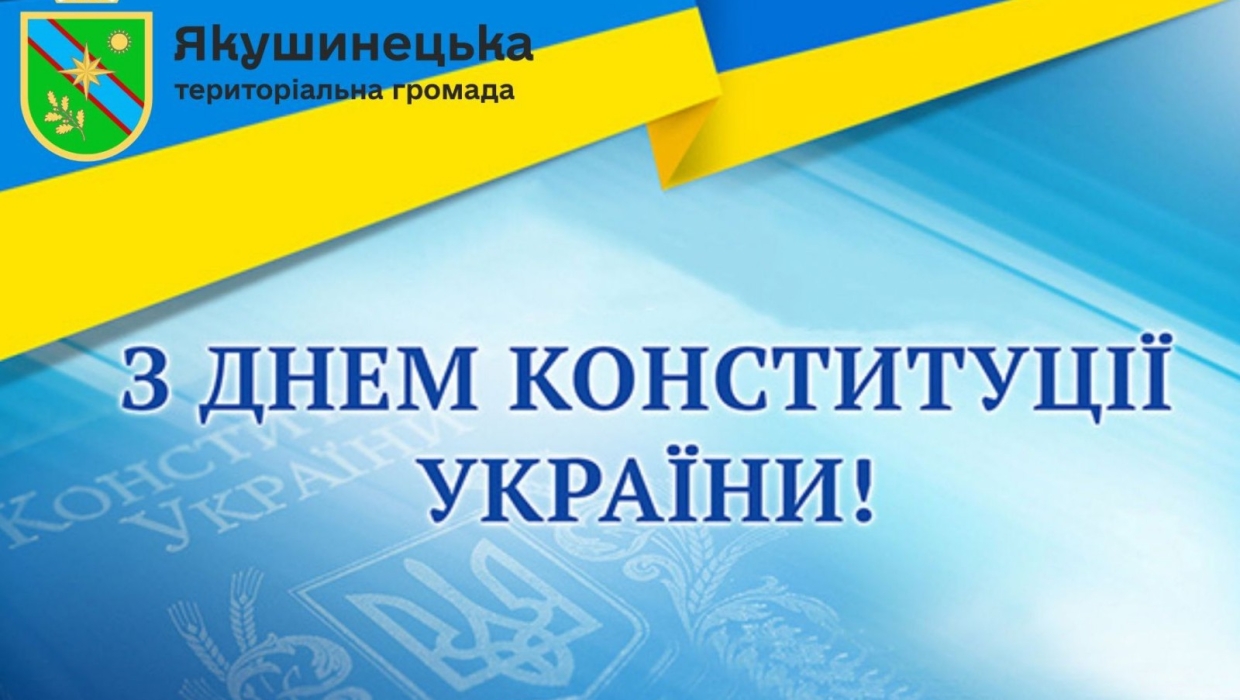 Із Днем Конституції України!