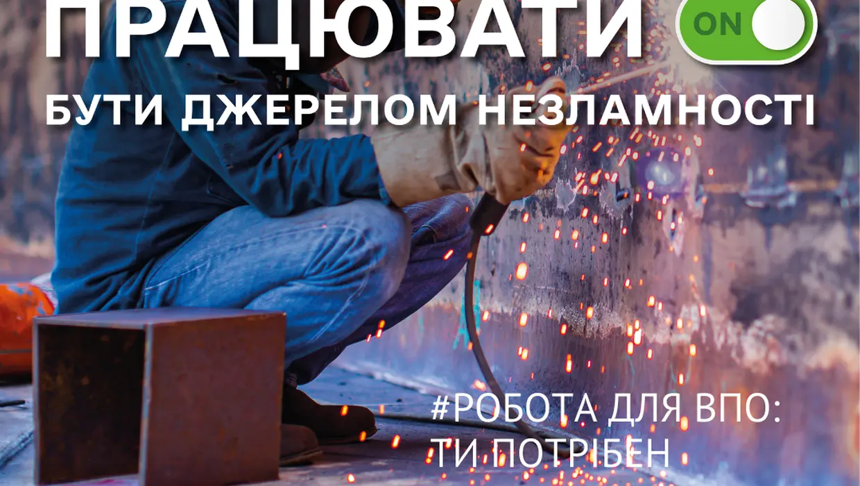 Всеукраїнська інформаційна кампанія «Робота для ВПО: ти потрібен!» Всеукраїнська інформаційна кампанія «Робота для ВПО: ти потрібен!»