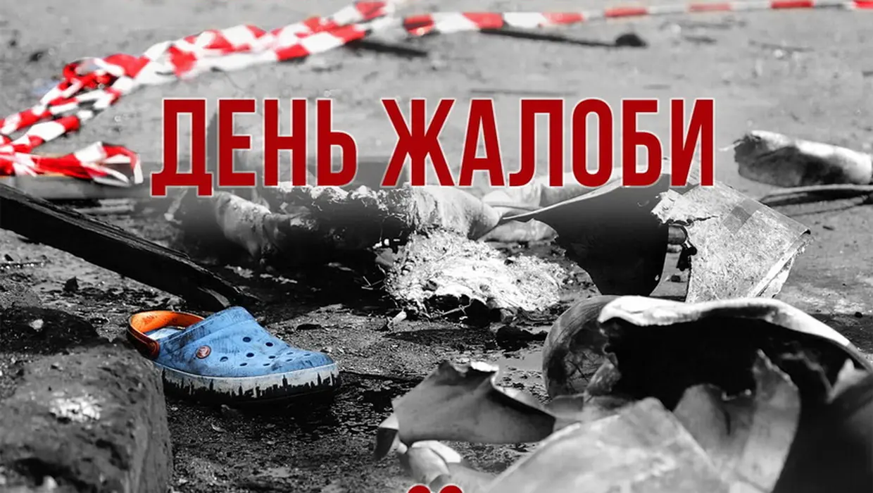 15 липня День жалоби за загиблими внаслідок російського теракту. 15 липня День жалоби за загиблими внаслідок російського теракту.