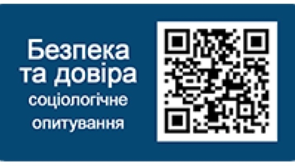 Соціологічне опитування «Безпека та довіра»