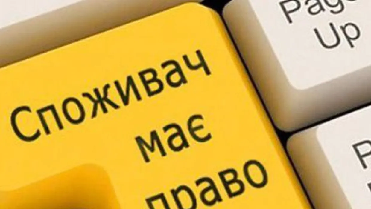 Захист прав споживачів Захист прав споживачів