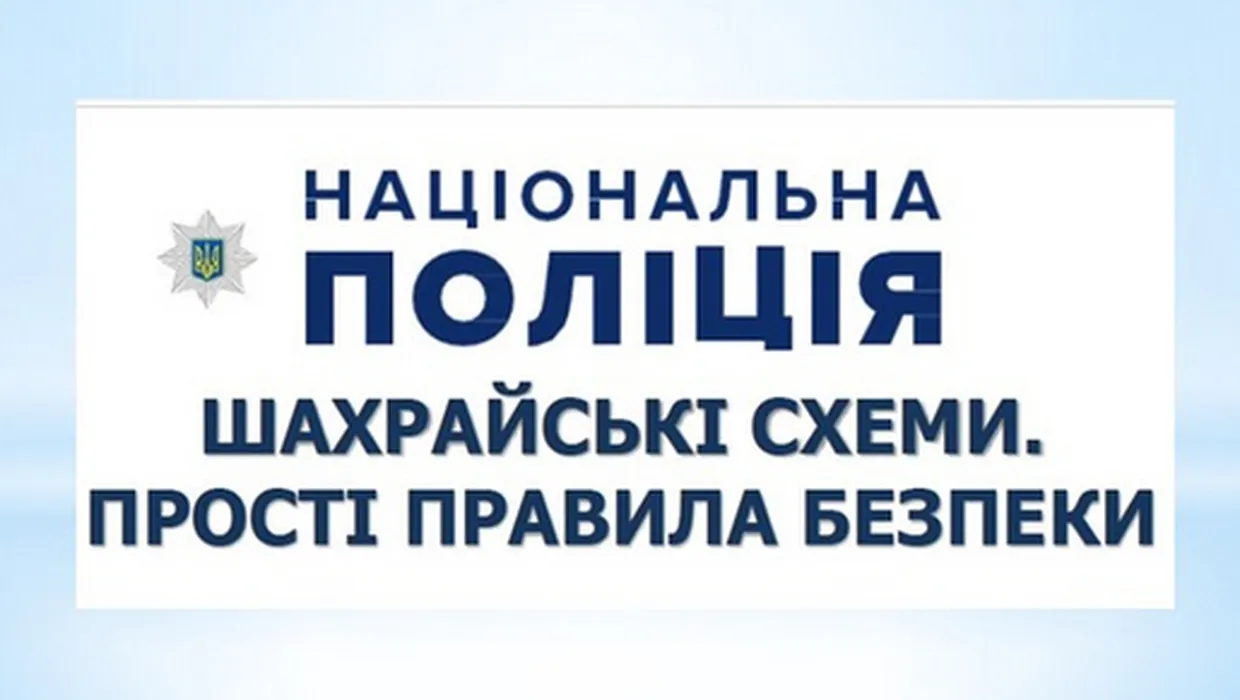 Обережно шахраї! Обережно шахраї!