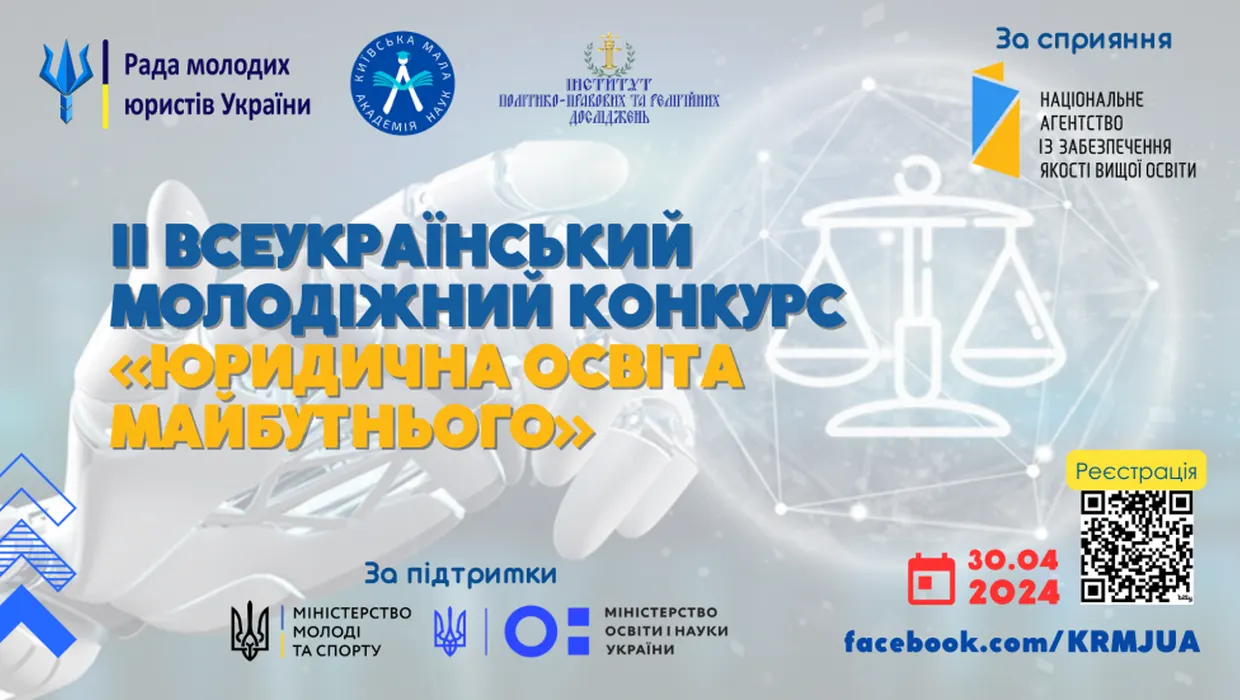 Молодіжний конкурс «Юридична освіта майбутнього» Молодіжний конкурс «Юридична освіта майбутнього»