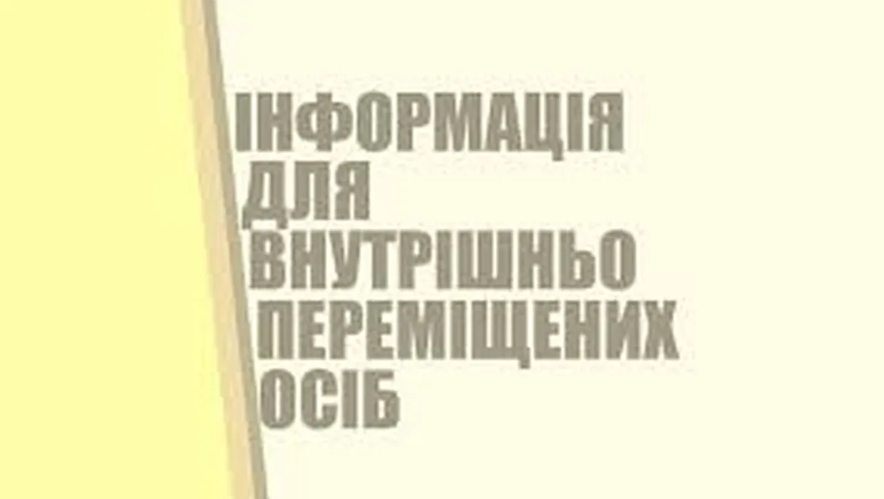 До уваги внутрішньо переміщених осіб До уваги внутрішньо переміщених осіб