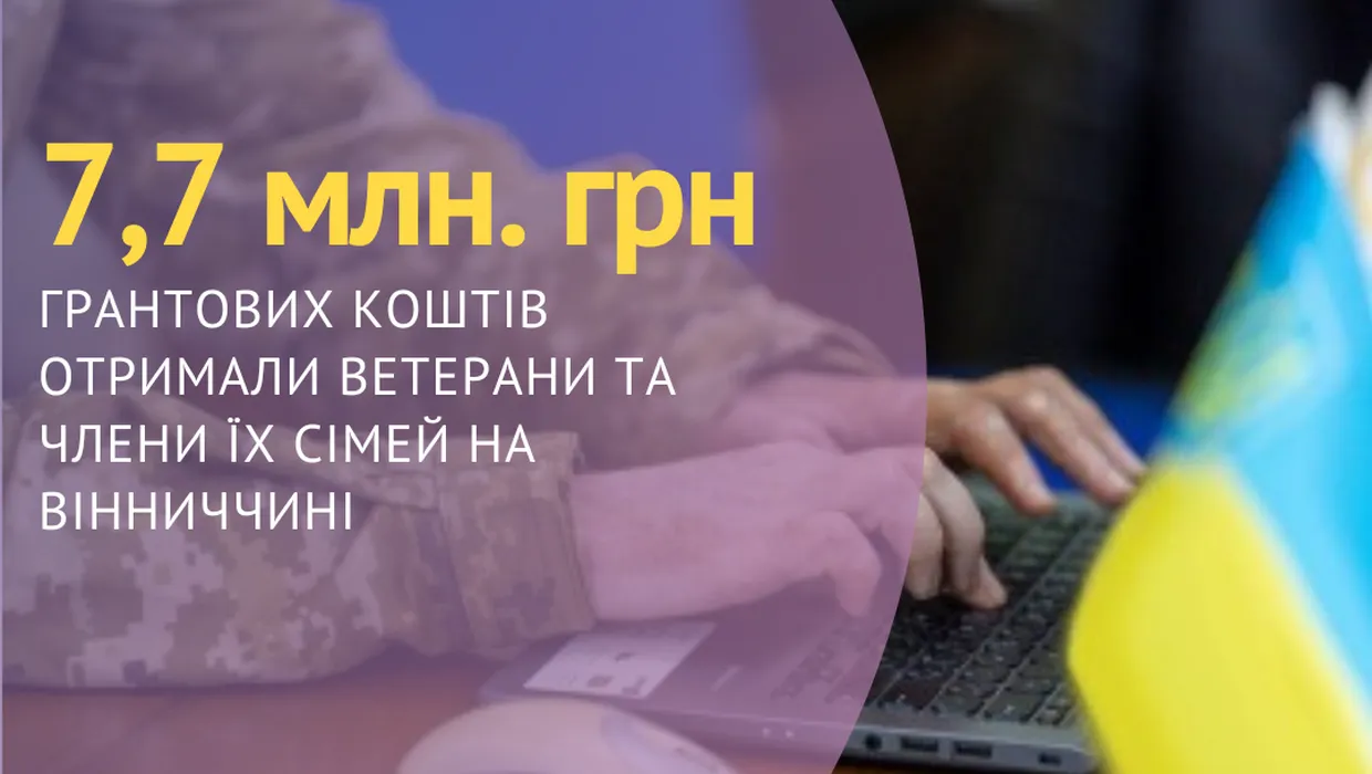 7,7 мільйонів гривень грантових коштів отримали ветерани та члени їх сімей на Вінниччині 7,7 мільйонів гривень грантових коштів отримали ветерани та члени їх сімей на Вінниччині