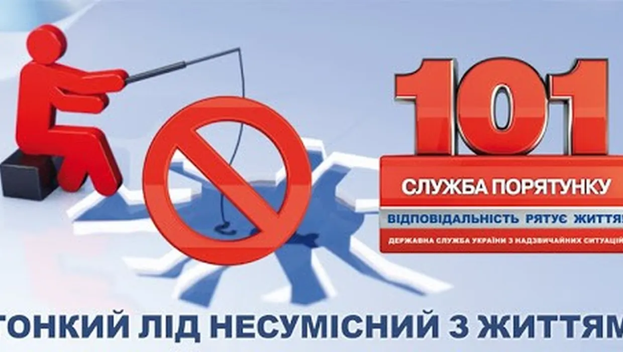 Правила поводження на льоду Правила поводження на льоду