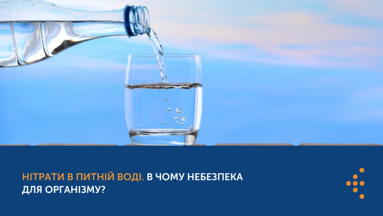 «Нітрати в питній воді смертельно небезпечні!»