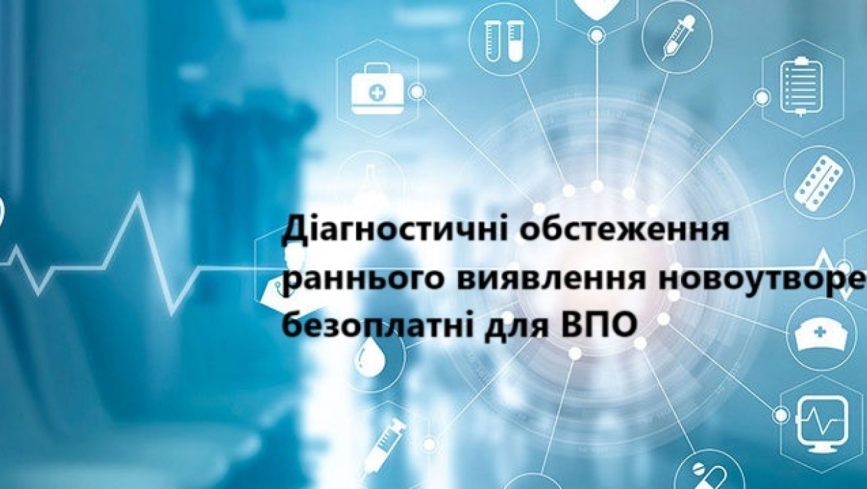 Діагностичні обстеження раннього виявлення новоутворень безоплатні для внутрішньо переміщених осіб