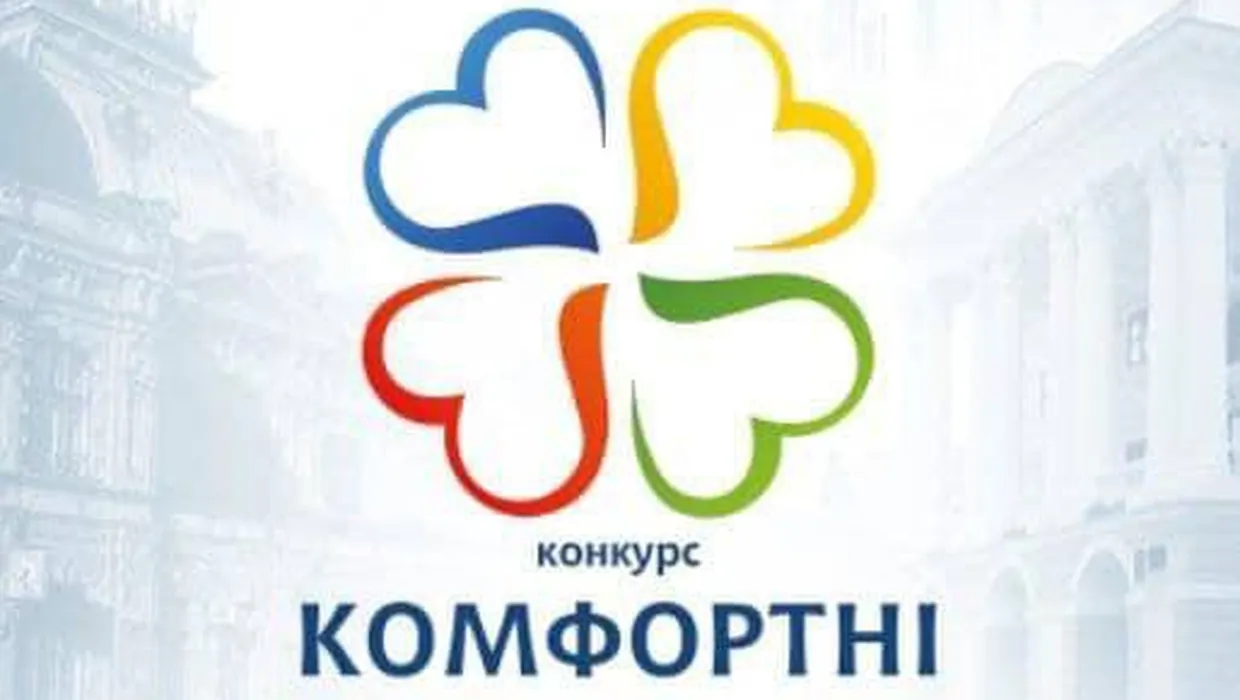 Конкурс "Комфортні громади 2021-2022" Конкурс "Комфортні громади 2021-2022"