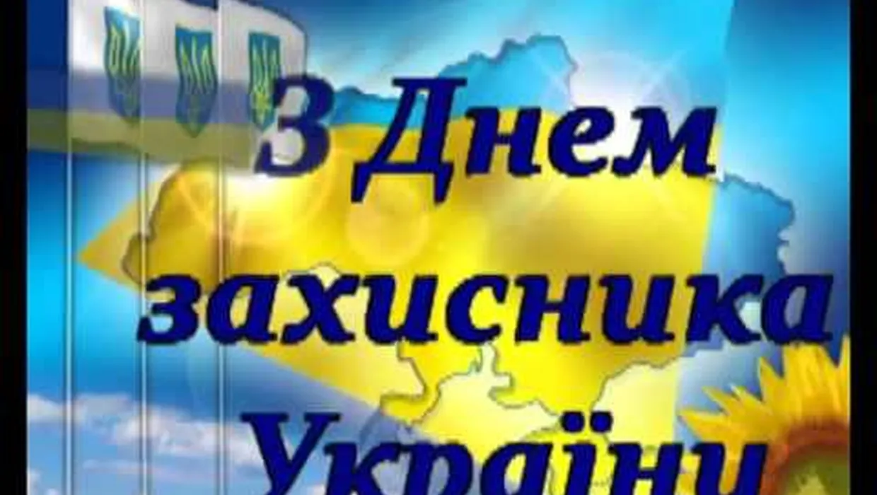 ВІТАННЯ ЯКУШИНЕЦЬКОГО СІЛЬСЬКОГО ГОЛОВИ ВАСИЛЯ РОМАНЮКА ІЗ ДНЕМ ЗАХИСНИКА УКРАЇНИ, ДНЕМ УКРАЇНСЬКОГО КОЗАЦТВА ТА ПОКРОВИ ПРЕСВЯТОЇ БОГОРОДИЦІ