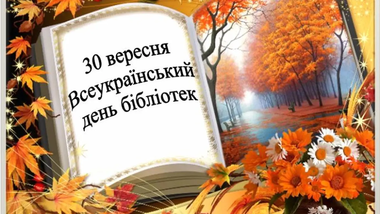 ВІТАННЯ ГОЛОВИ ЯКУШИНЕЦЬКОЇ ГРОМАДИ ВАСИЛЯ РОМАНЮКА З ВСЕУКРАЇНСЬКИМ ДНЕМ БІБЛІОТЕК