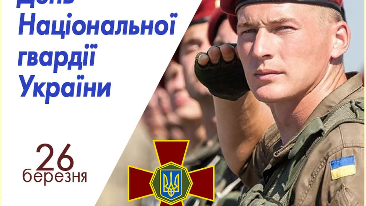 26 березня - День Національної гвардії України!