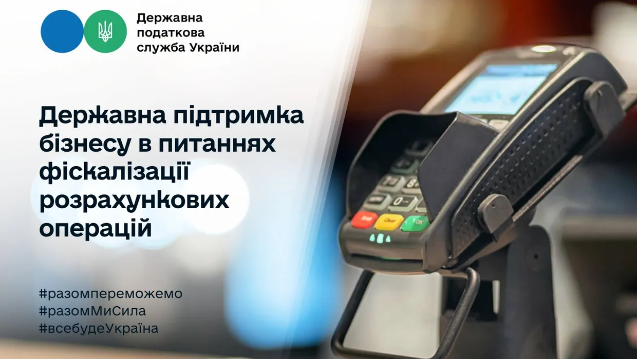 Державна підтримка бізнесу в питаннях фіскалізації розрахункових операцій