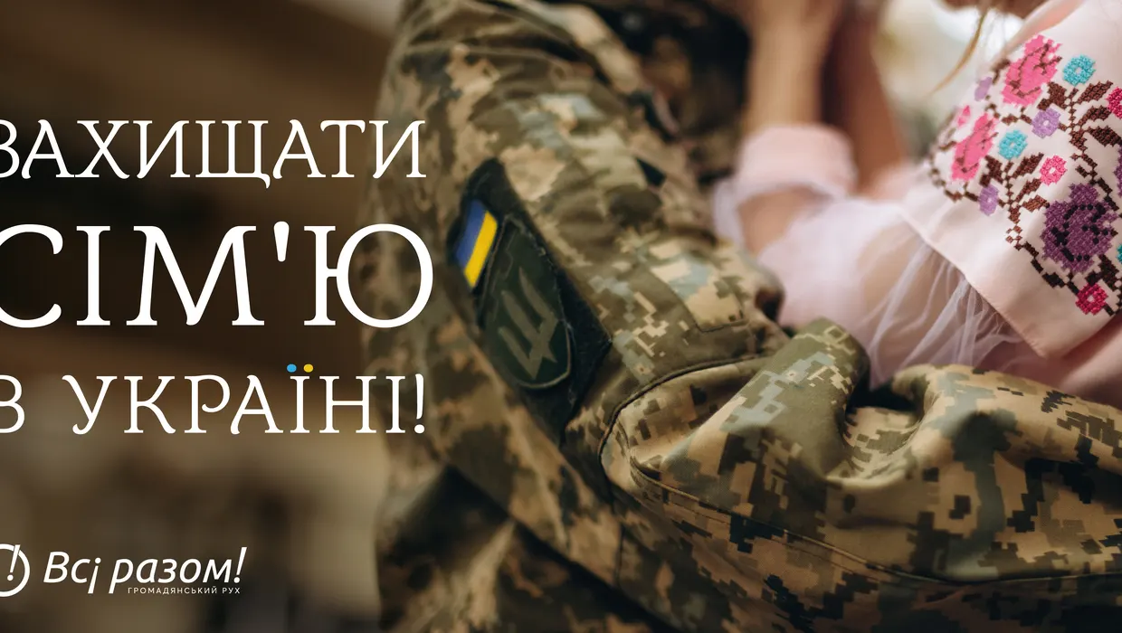 «ВСІ РАЗОМ!» – ЗАХИЩАТИ СВОЮ СІМ’Ю В УКРАЇНІ «ВСІ РАЗОМ!» – ЗАХИЩАТИ СВОЮ СІМ’Ю В УКРАЇНІ