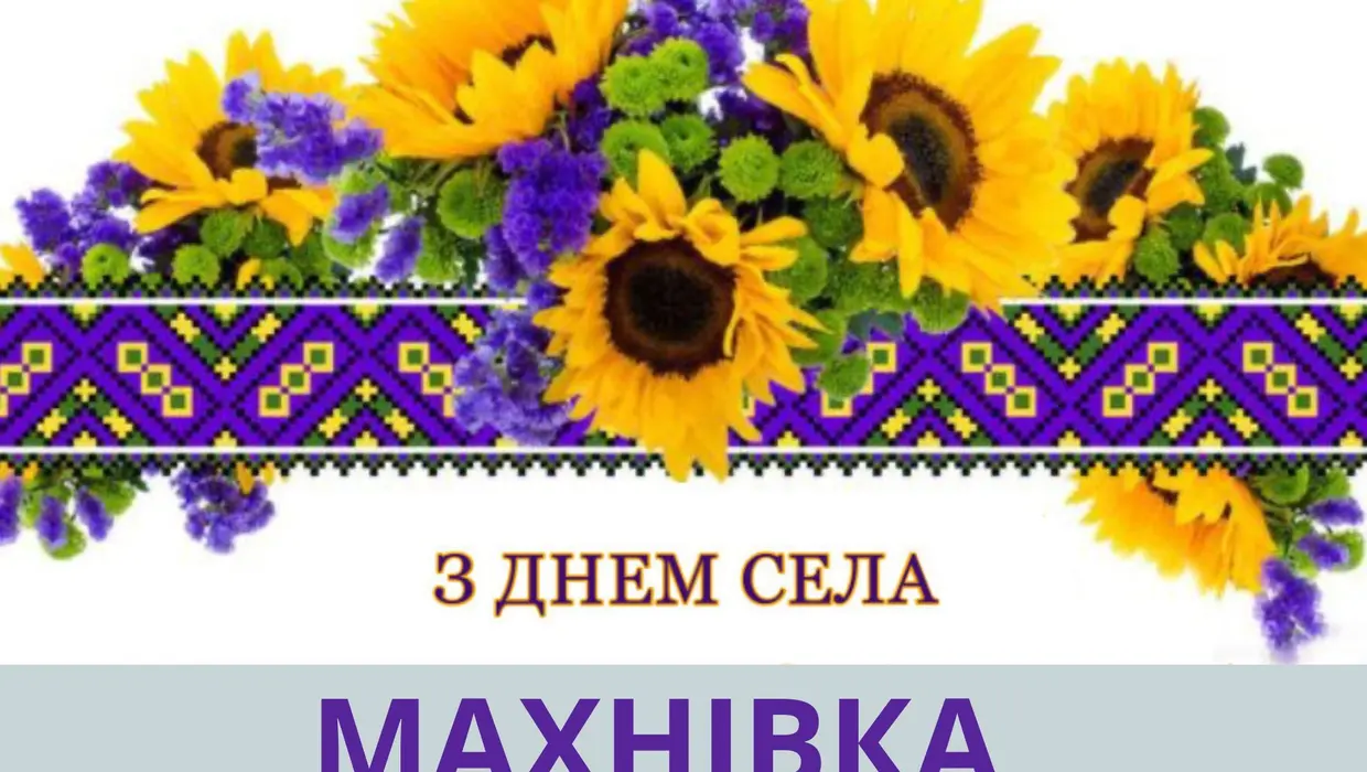 Шановні жителі МАХНІВКИ Шановні жителі МАХНІВКИ