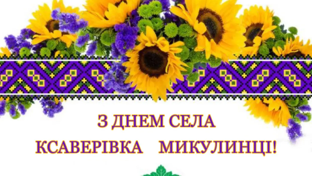 Вітання Василя РОМАНЮКА із Днями сіл – КСАВЕРІВКА та МИКУЛИНЦІ! Вітання Василя РОМАНЮКА із Днями сіл – КСАВЕРІВКА та МИКУЛИНЦІ!