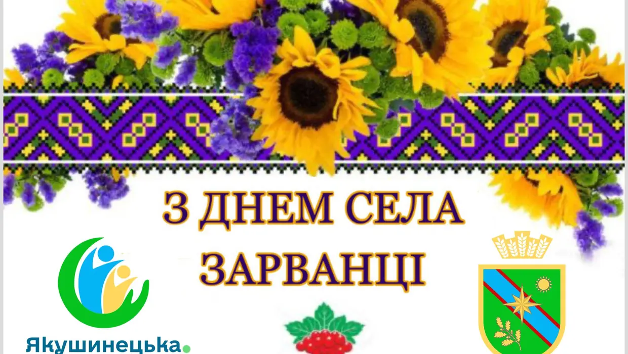 Із Днем Села! Із Днем Села!