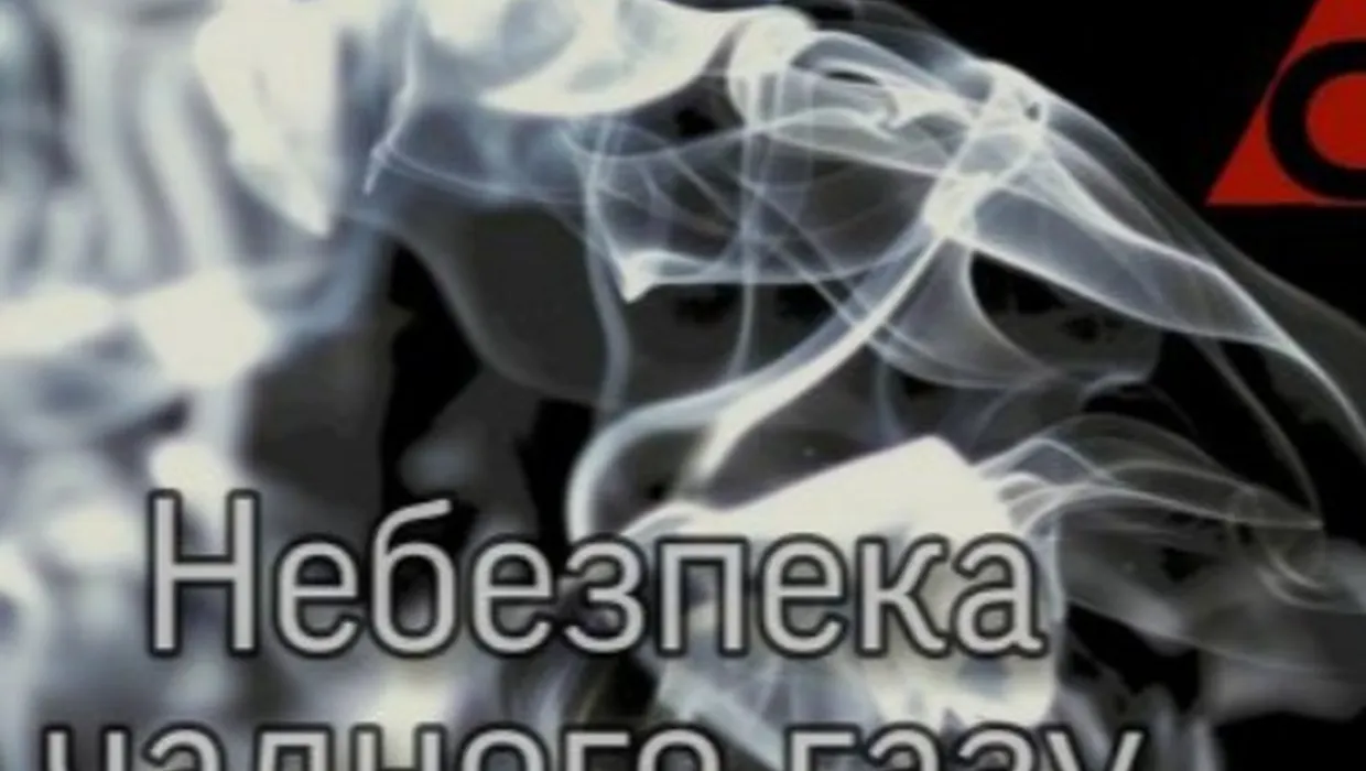 ОБЕРЕЖНО чадний газ! ОБЕРЕЖНО чадний газ!