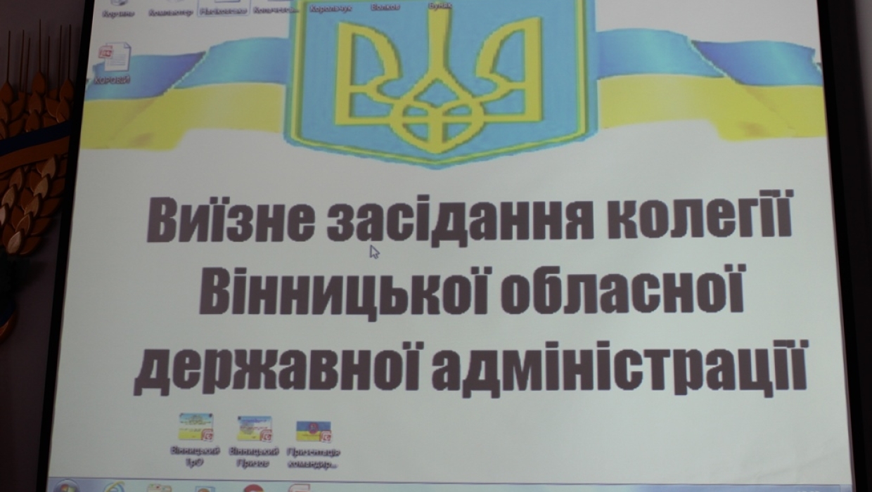 ПРО ВИЇЗНУ КОЛЕГІЮ ОБЛАСНОЇ ДЕРЖАВНОЇ АДМІНІСТРАЦІЇ У ТРОСТЯНЦІ