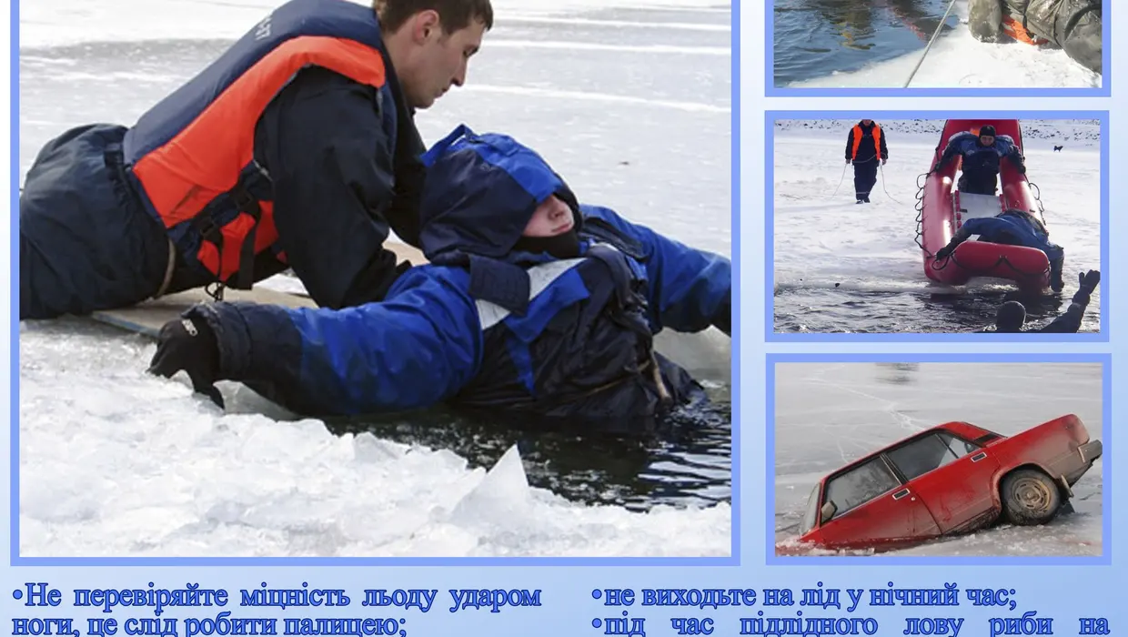 Безпека на льоду Безпека на льоду