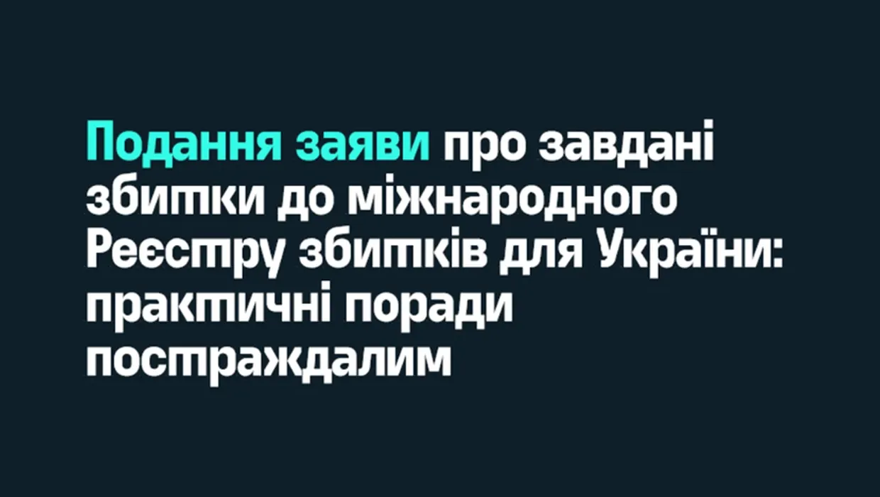 Порадник щодо подання заяви про завдані збитки до міжнародного Реєстру збитків Порадник щодо подання заяви про завдані збитки до міжнародного Реєстру збитків