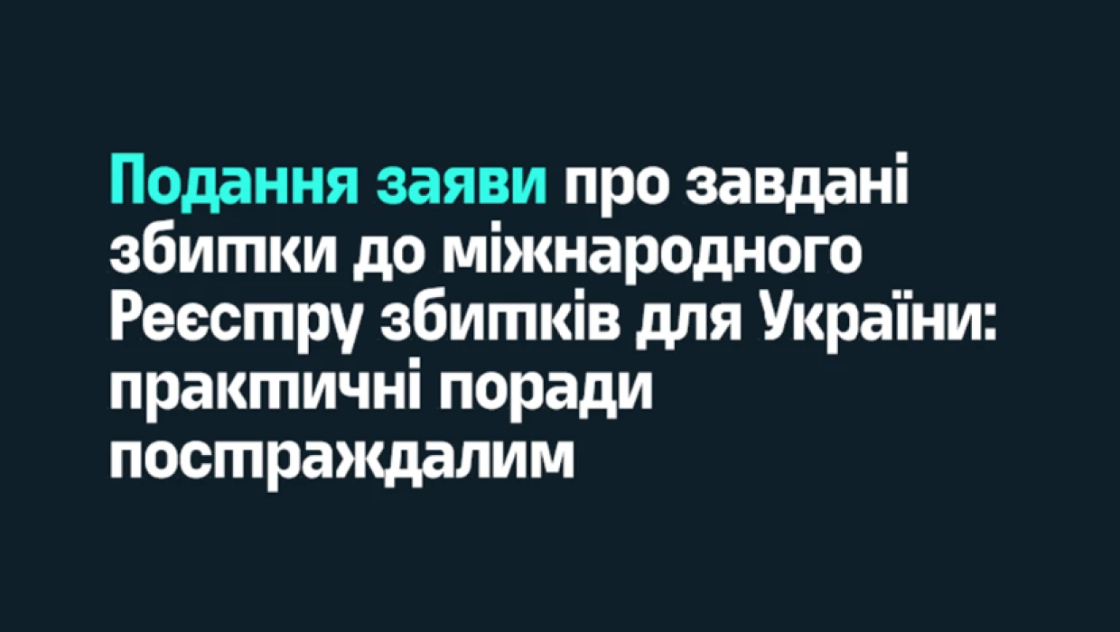 Порадник щодо подання заяви про завдані збитки до міжнародного Реєстру збитків