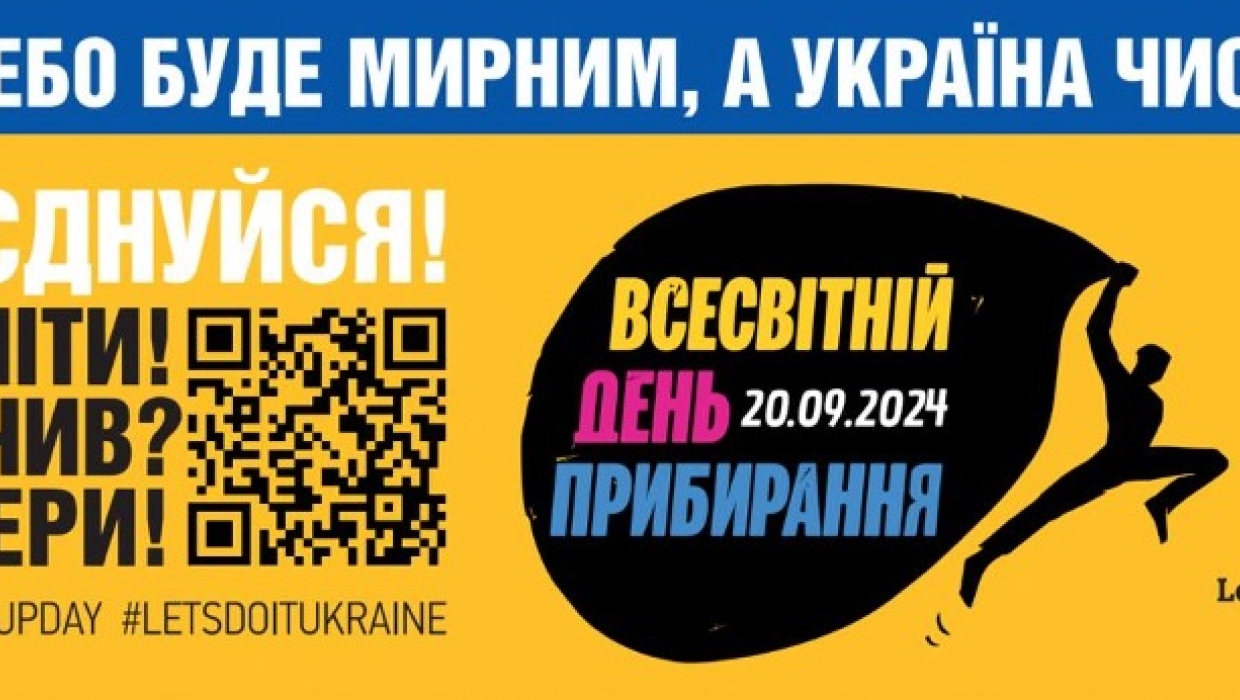 Просимо взяти активну участь у заходах по проведенню Всесвітнього дня прибирання