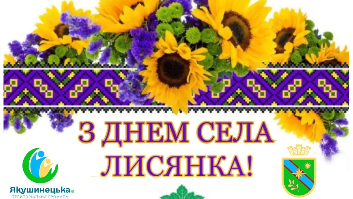 Вітання Василя Романюка із Днем села ЛИСЯНКА! Вітання Василя Романюка із Днем села ЛИСЯНКА!