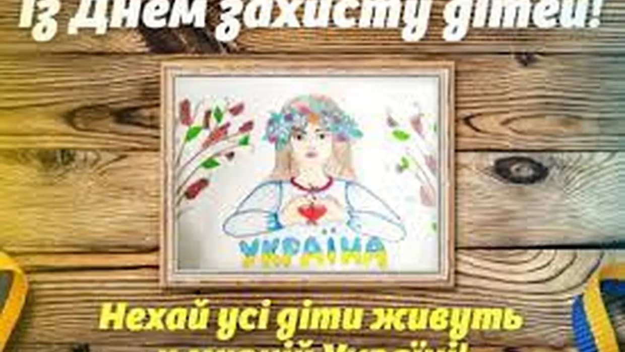 Вітання Василя Романюка із Днем захисту дітей! Вітання Василя Романюка із Днем захисту дітей!