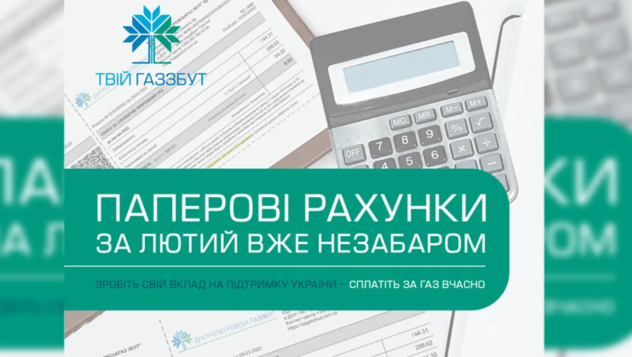 Зробіть свій вклад на підтримку України – сплатіть за газ вчасно