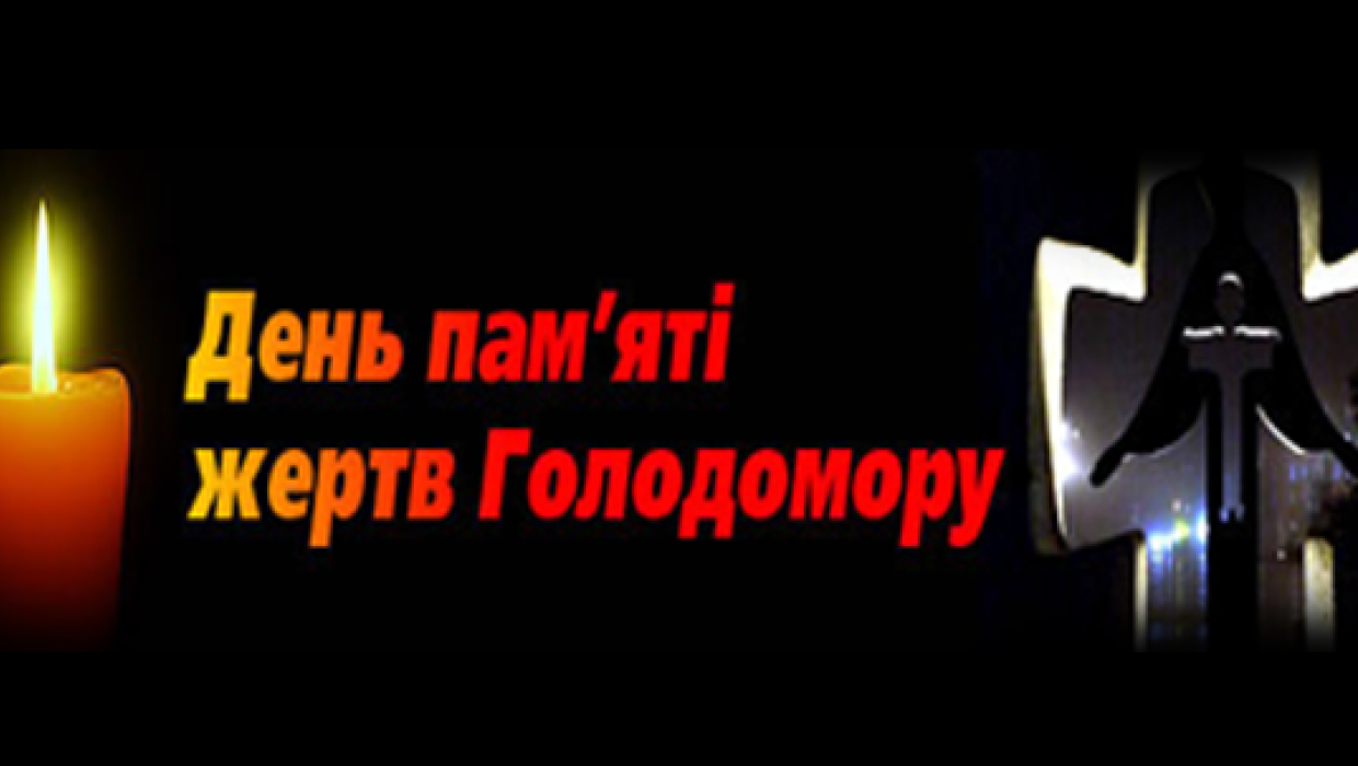 День пам'яті жертв голодомору 875-та річниця) 1932-33 років