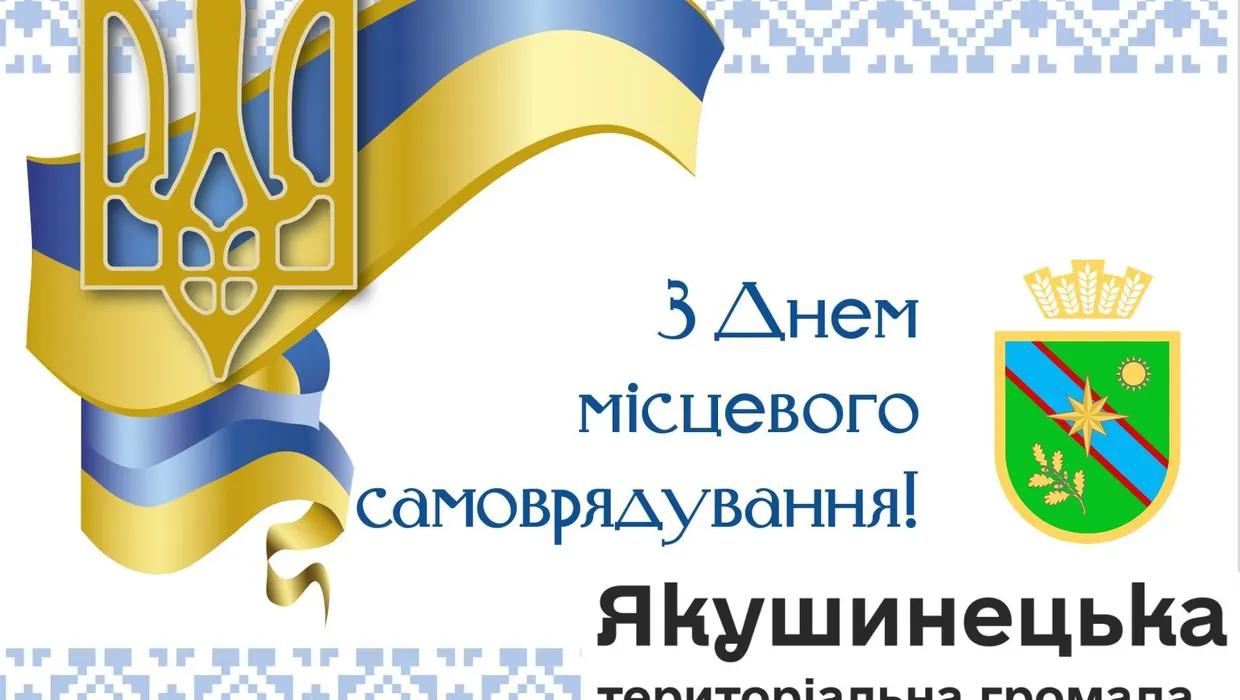 Із Днем місцевого самоврядування!