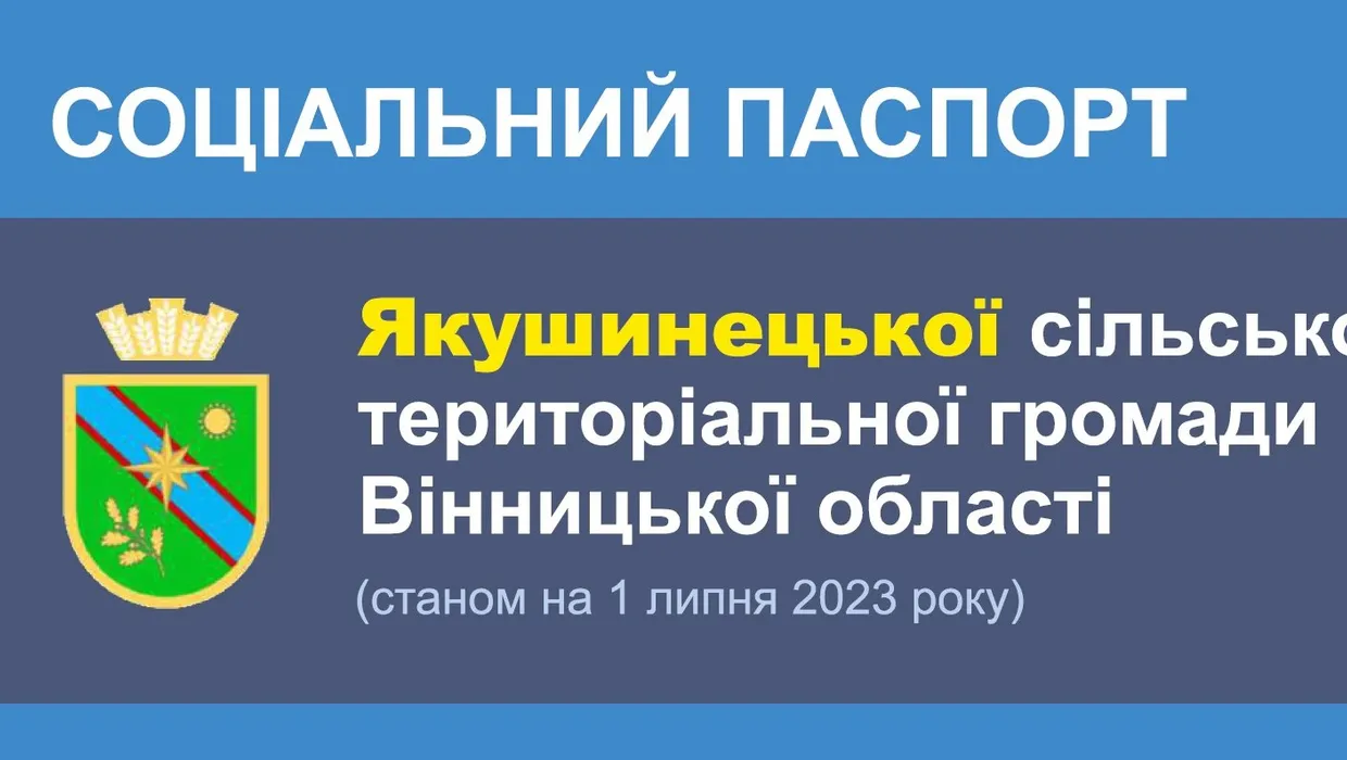 Презентуємо Соціальний паспорт Якушинецької ТГ Презентуємо Соціальний паспорт Якушинецької ТГ