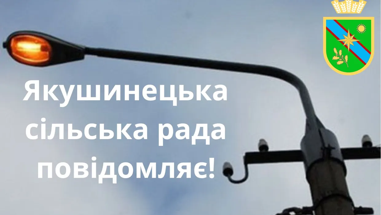 По усій території громади буде вимкнено вуличне освітлення