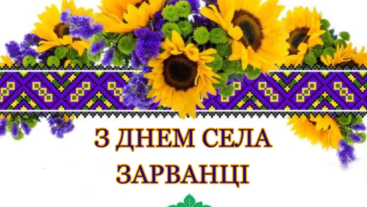 Вітання Василя РОМАНЮКА із Днем села – ЗАРВАНЦІ! Вітання Василя РОМАНЮКА із Днем села – ЗАРВАНЦІ!