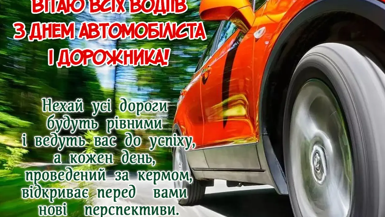 ВІТАННЯ ГОЛОВИ ЯКУШИНЕЦЬКОЇ ОТГ ВАСИЛЯ РОМАНЮКА З ДНЕМ АВТОМОБІЛІСТА І ДОРОЖНИКА