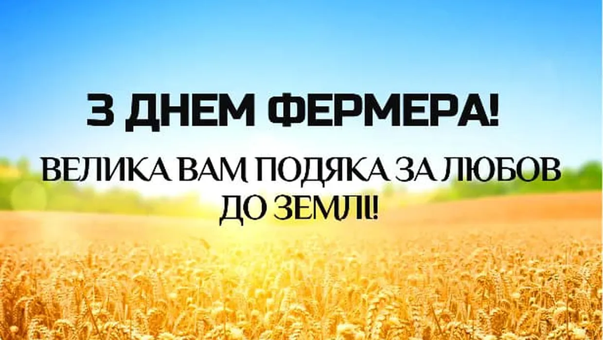Із Днем фермера! Із Днем фермера!